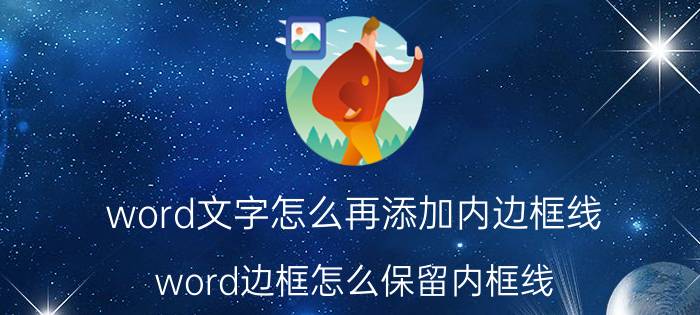 word文字怎么再添加内边框线 word边框怎么保留内框线？